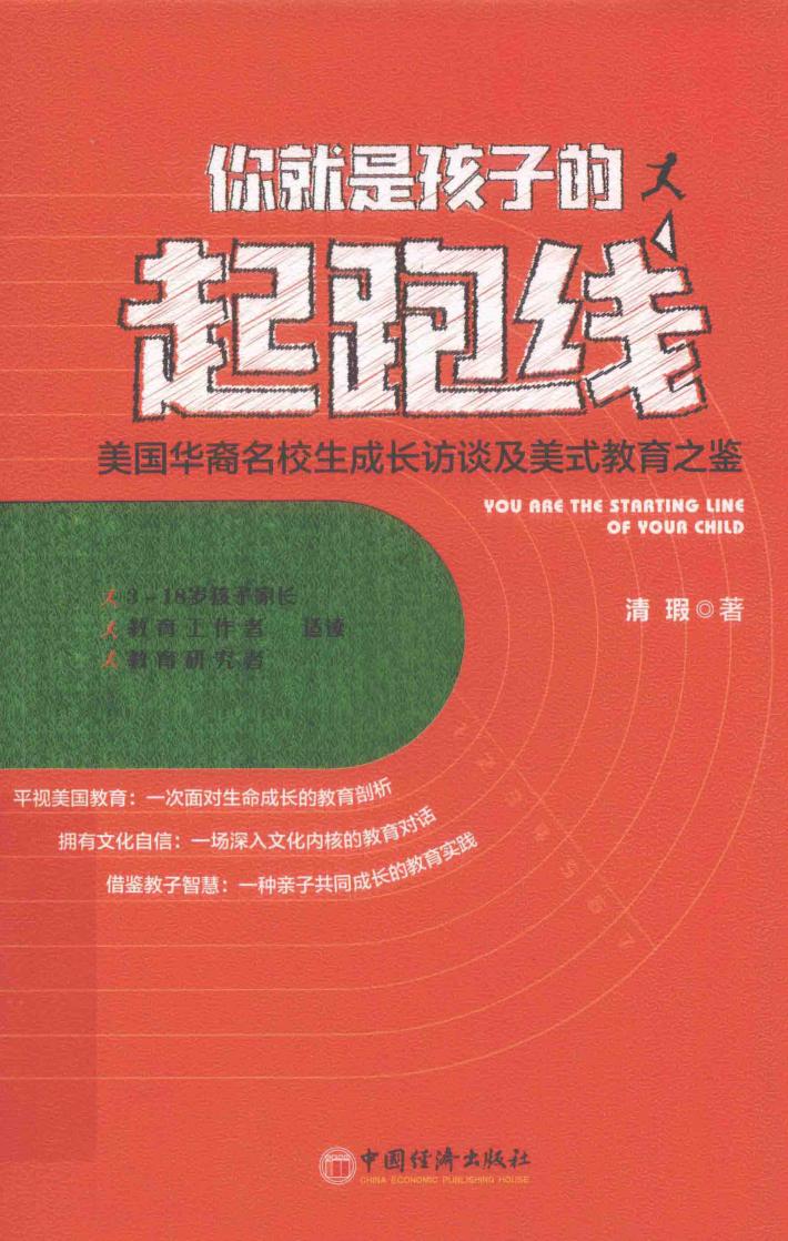 你就是孩子的起跑线  美国华裔名校生成长访谈及美式教育之鉴 封面