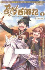 奇妙西游记  1  一路顺风号 封面