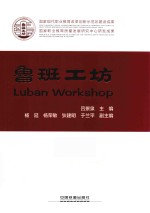 鲁班工坊 封面