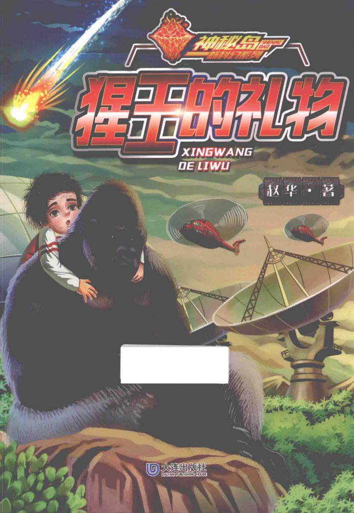神秘岛新科幻系列  猩王的礼物 封面