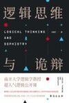 逻辑思维与诡辩 封面