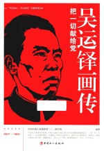 吴运铎画传 封面