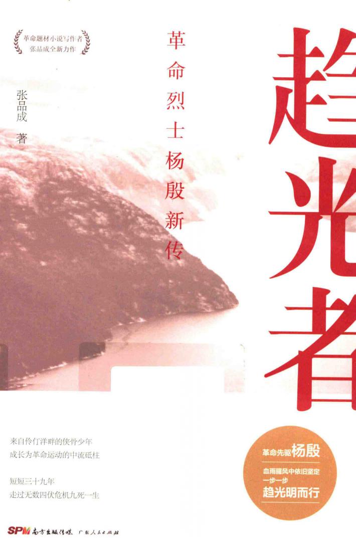 趋光者  革命烈士杨殷新传 封面