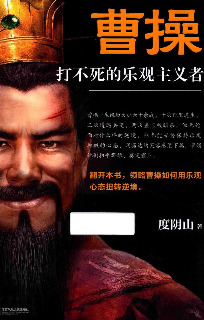 曹操  打不死的乐观主义者 封面