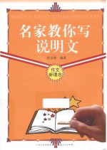 名家教你写说明文 封面