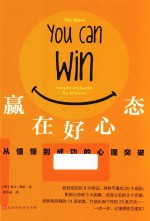 赢在好心态  从憧憬到成功的心理突破 封面