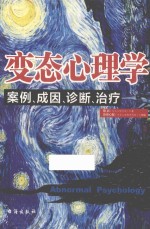 变态心理学  案例、成因、诊断、治疗 封面