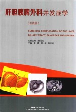 肝胆胰脾外科并发症学  普及版 封面