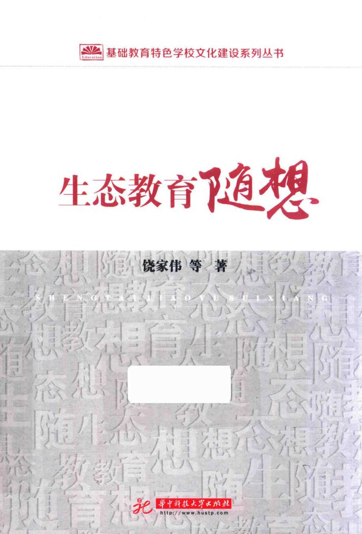 生态教育随想 封面