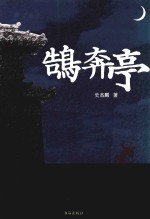 鹄奔亭 电子书封面