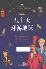 八十天环游地球  拼音美绘本 封面