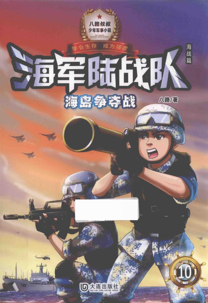 海军陆战队  海岛争夺战 封面