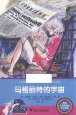 改变人类历史的女科学家  玛格丽特的宇宙 封面