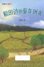 黄春华大爱系列  稻田边的童年时光 封面