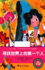 改变人类历史的女科学家  寻找世界上的第一个人 封面