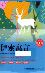 语文新课标必读丛书  伊索寓言 封面