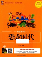 恐龙时代 彩图注音版 封面
