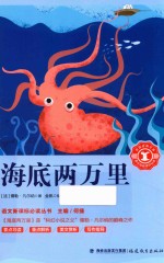 语文新课标必读丛书  海底两万里 封面