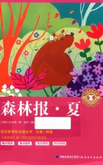 语文新课标必读丛书  森林报  夏 封面