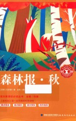 语文新课标必读丛书  森林报  秋 封面