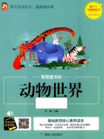 动物世界  彩图注音版 封面