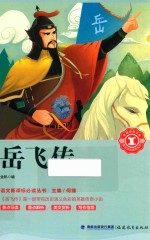 岳飞传 封面