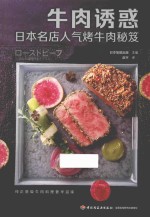 牛肉诱惑  日本名店人气烤牛肉秘笈 封面