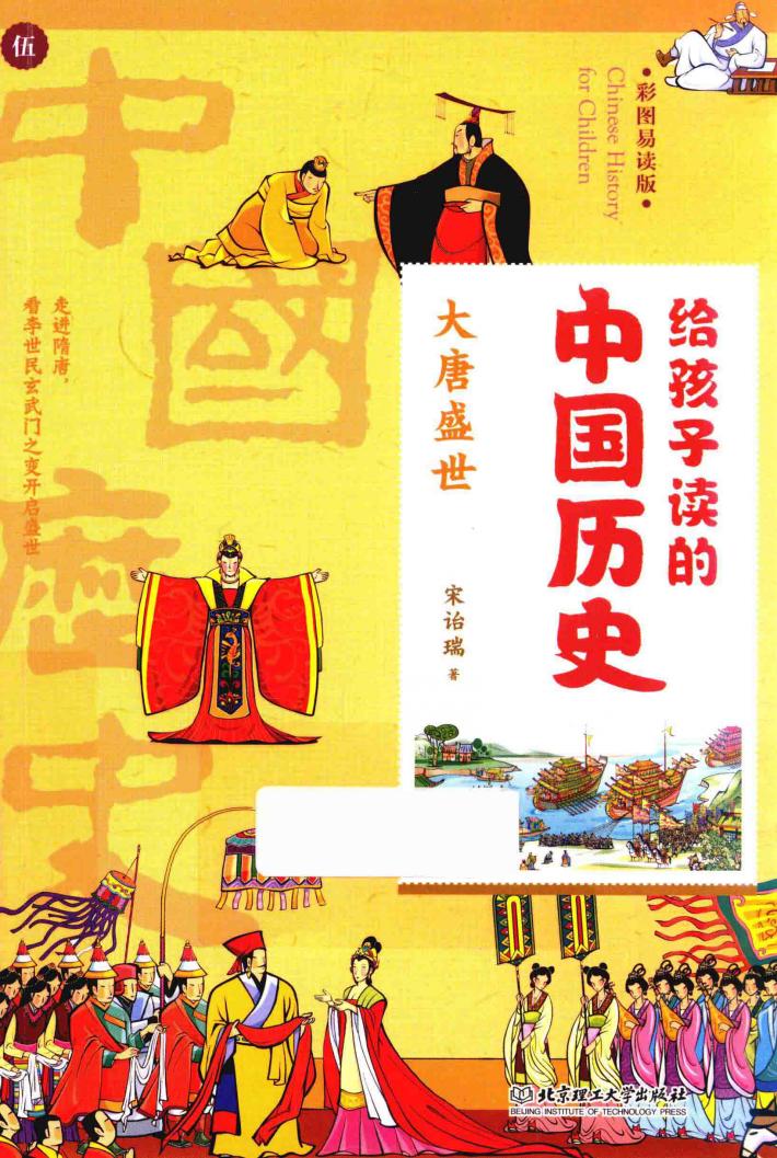 给孩子读的中国历史  5  大唐盛世  彩图易读版 封面