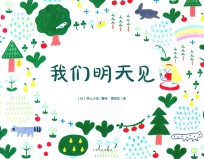 心喜阅绘本馆  我们明天见 封面