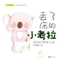 小小暖房子·丢东西的小动物系列 丢了床的小考拉 封面