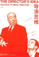 导演思维  修订版 封面
