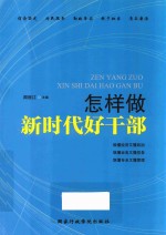 怎样做新时代好干部 电子书封面