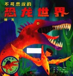 不可思议的恐龙世界  棘龙 封面