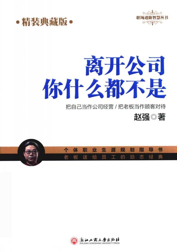 离开公司你什么都不是  精装典藏版 封面