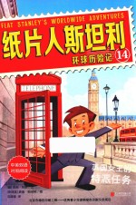 纸片人斯坦利环球历险记  14  英国女王的特派任务  中英双语 封面