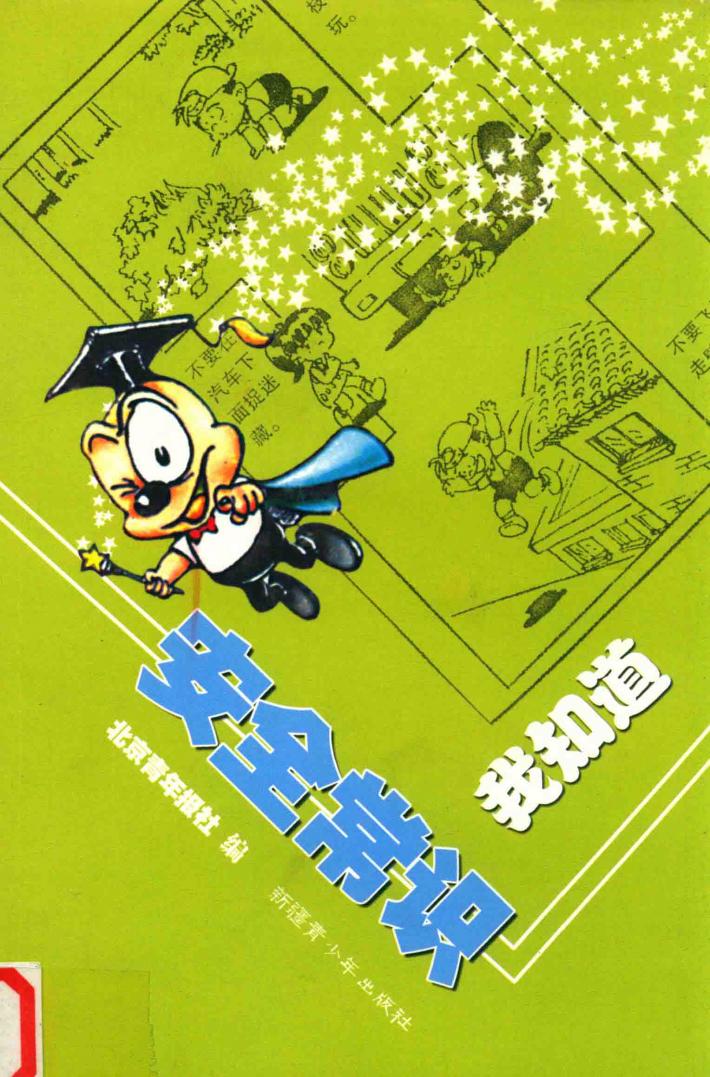 安全常识我知道 封面