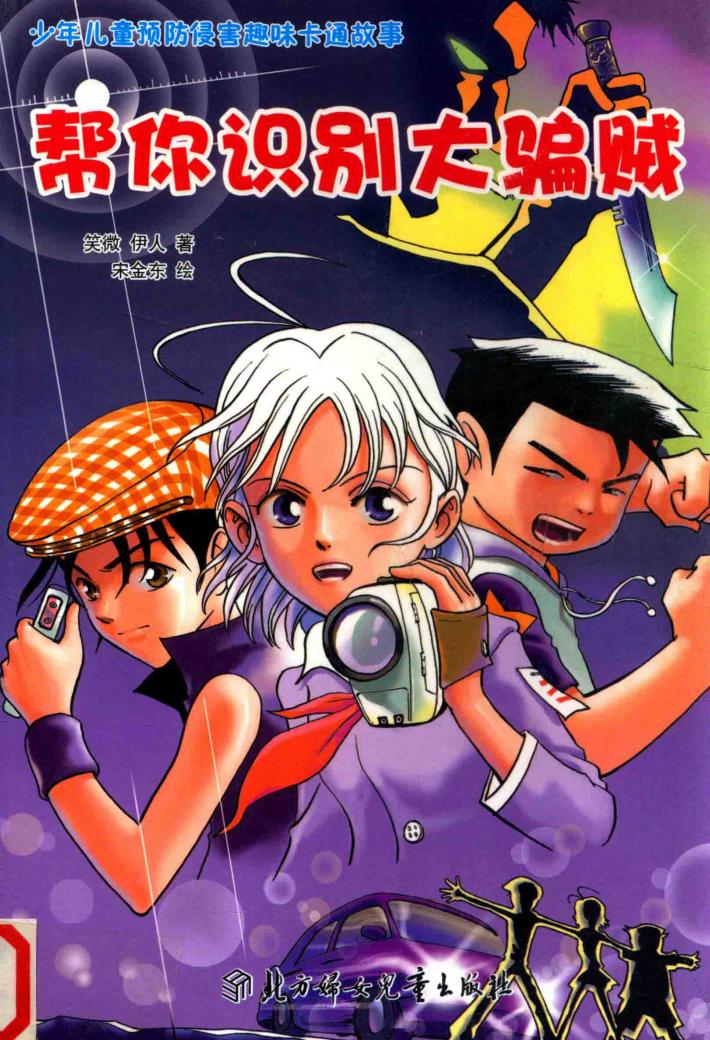 帮你识别大骗贼 封面