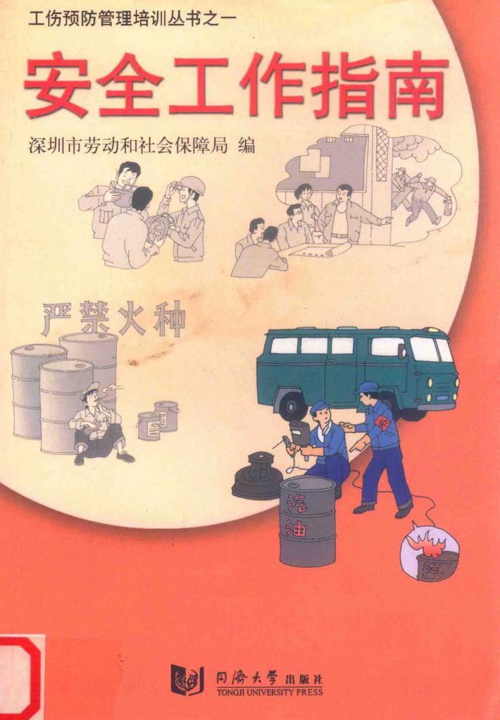 工伤预防管理培训丛书之一 安全工作指南 封面