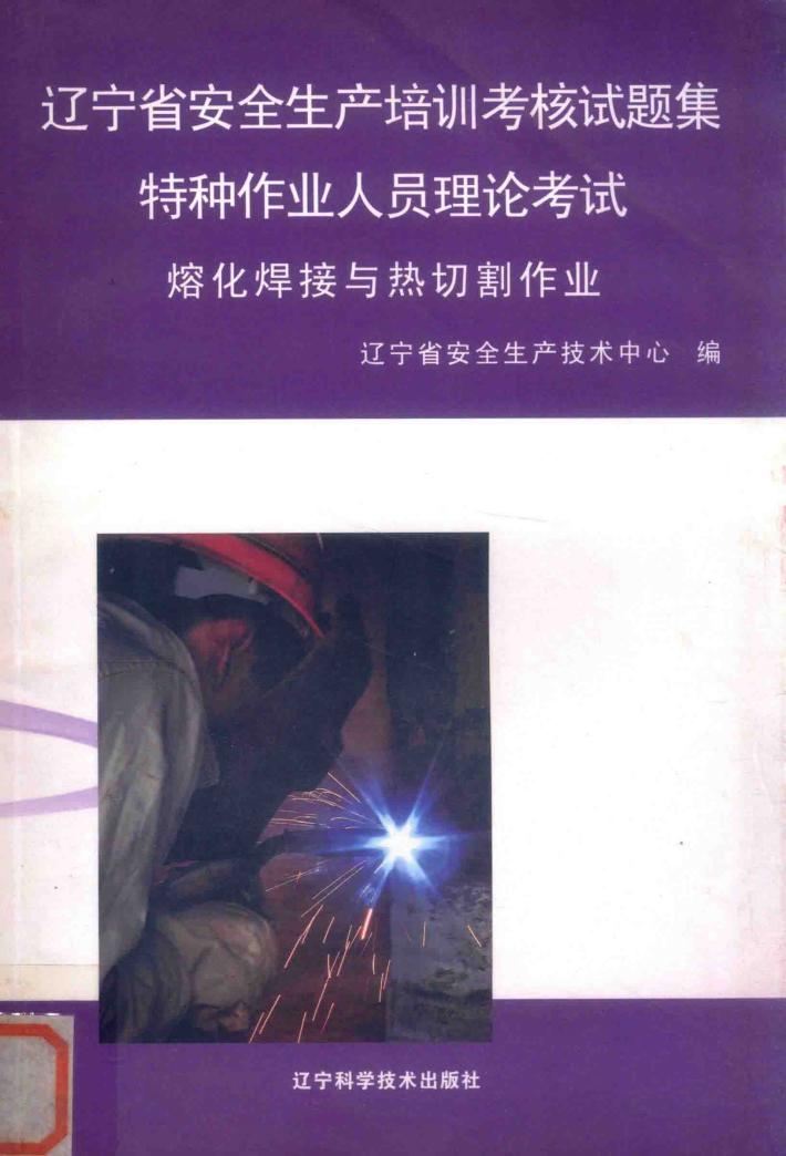 熔化焊接与热切割作业 封面