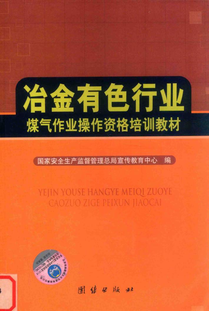 冶金有色行业煤气作业操作资格培训教材 封面
