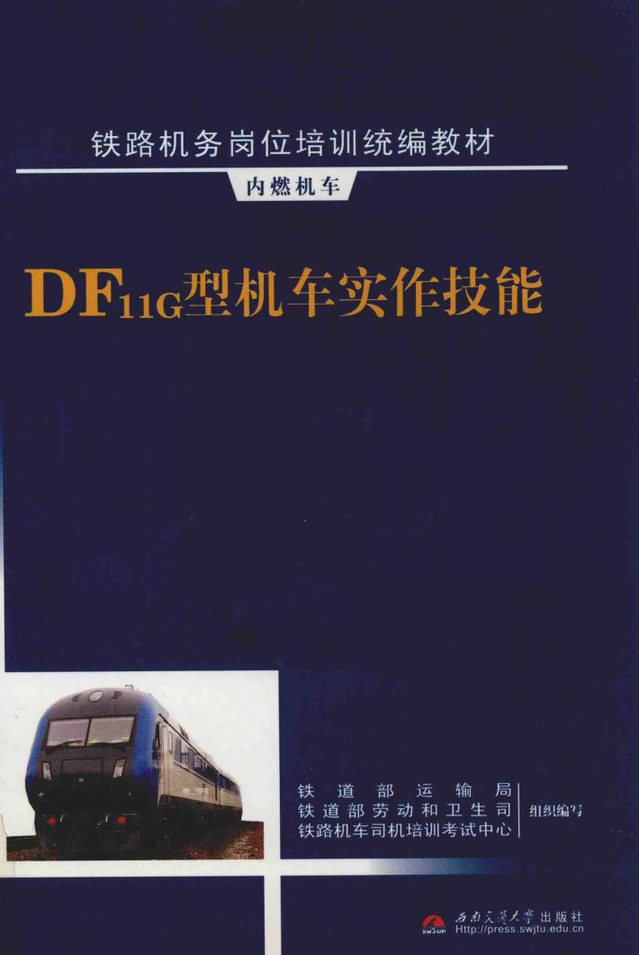 DF11G型机车实作技能 封面