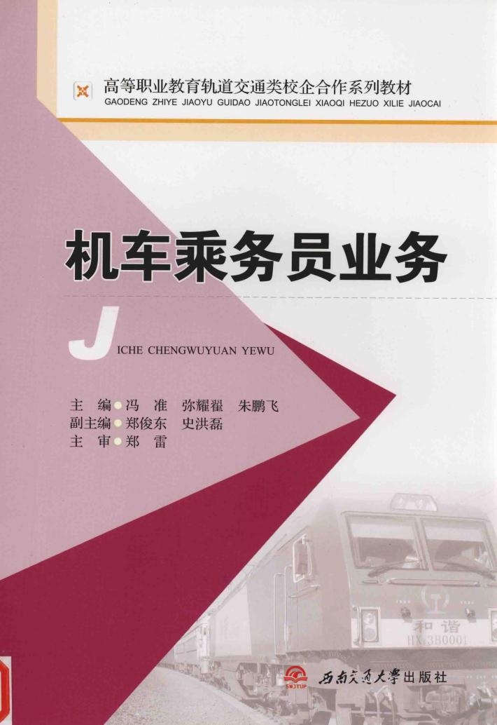 机车乘务员业务 封面