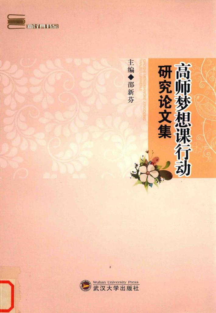高师梦想课行动研究论文集 封面