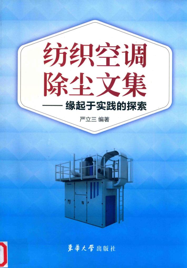 纺织空调除尘文集 缘起于实践的探索 封面