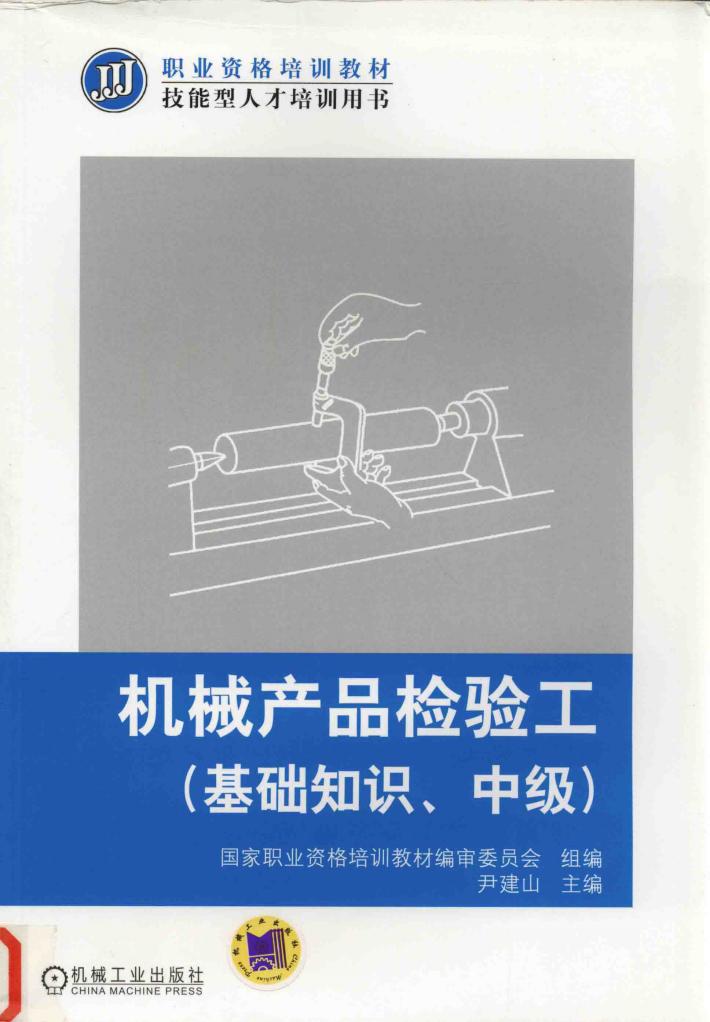 机械产品检验工  基础知识  中级 封面
