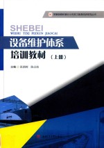 设备维护体系培训教材 上 封面