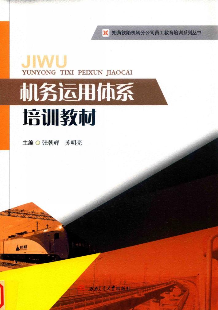 机务运用体系培训教材 封面
