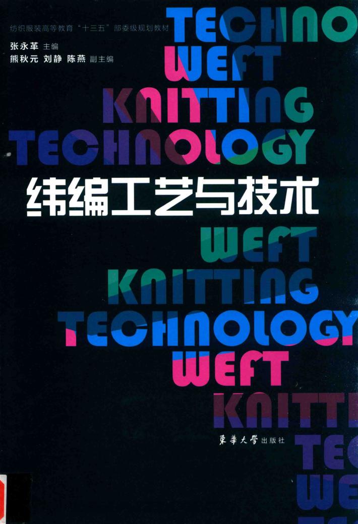 纬编工艺与技术 封面