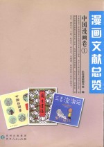 漫画文献总览  中国漫画卷  1 封面