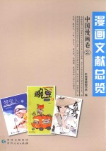 漫画文献总览  中国漫画卷  2 封面
